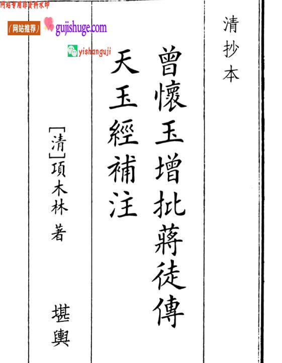 《曾怀玉增批将徒传天玉经补注》