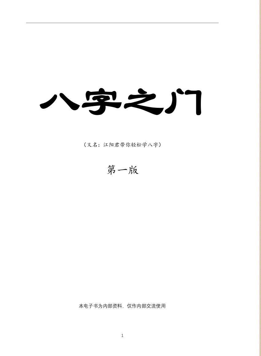 《八字之门》江春义江氏八字核心教程