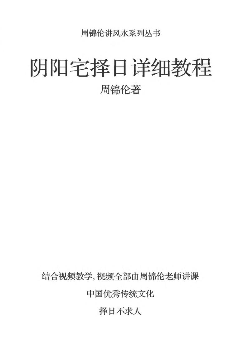 周锦伦《 阴阳宅择日》