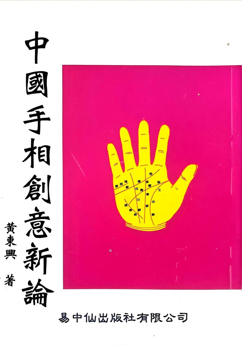 《手相创意新论》 黄东兴