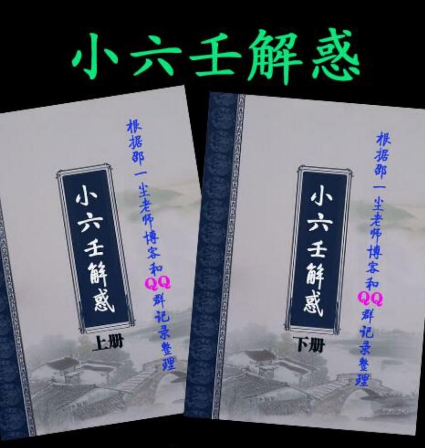 邵一尘《小六壬解惑》