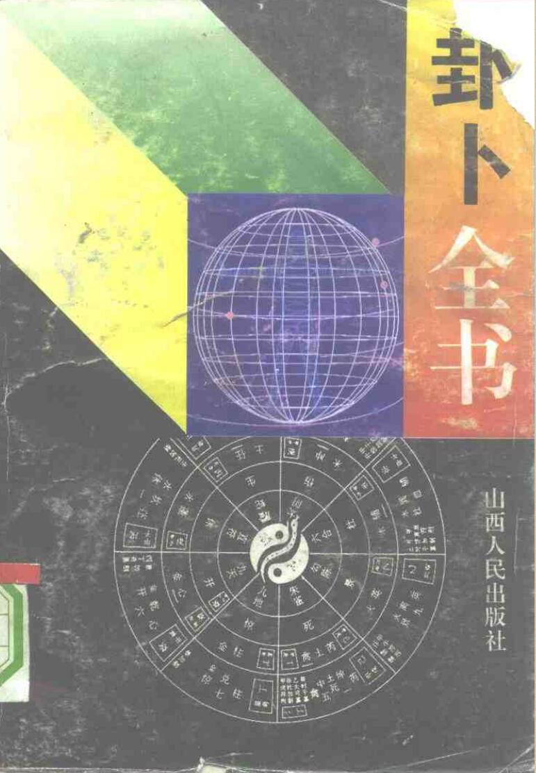 杨万强-卦卜全书-实用六十四卦