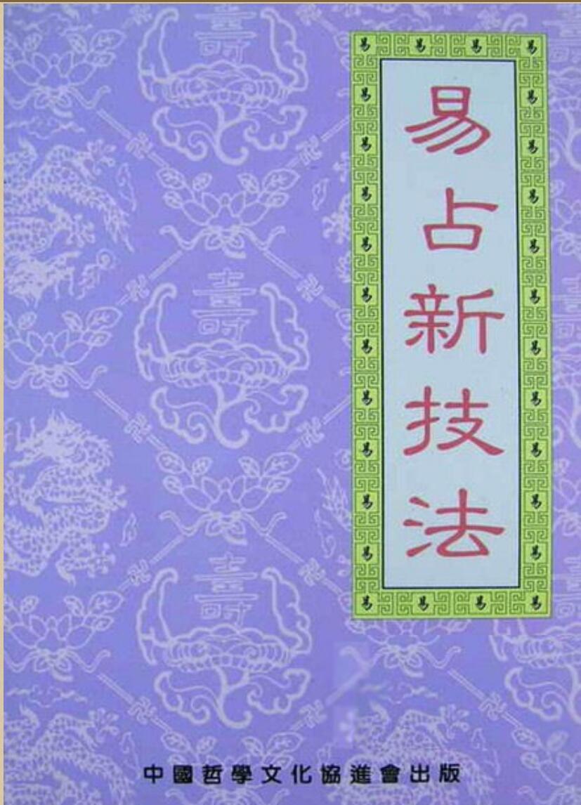 《易占新技法》_刘昌明