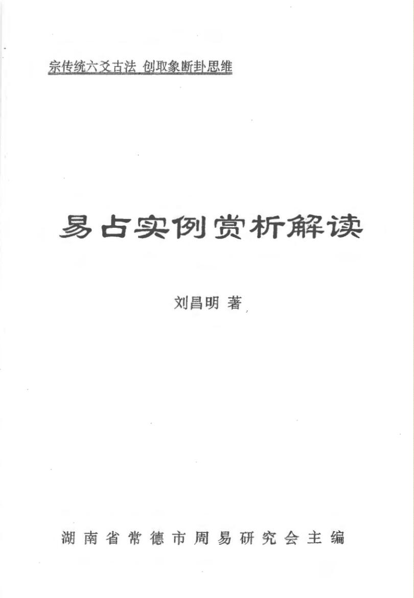 《易占实例赏析解读》+刘昌明