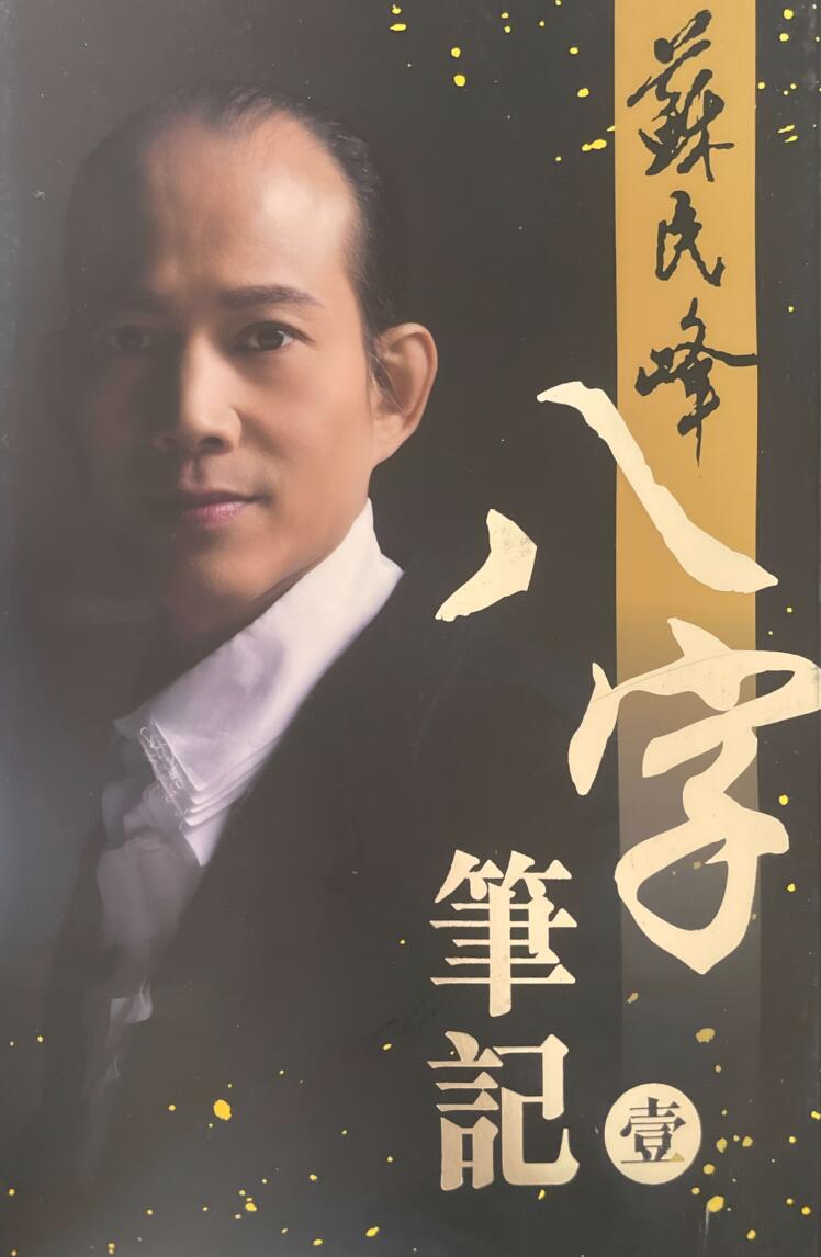 《八字笔记》 苏民峰
