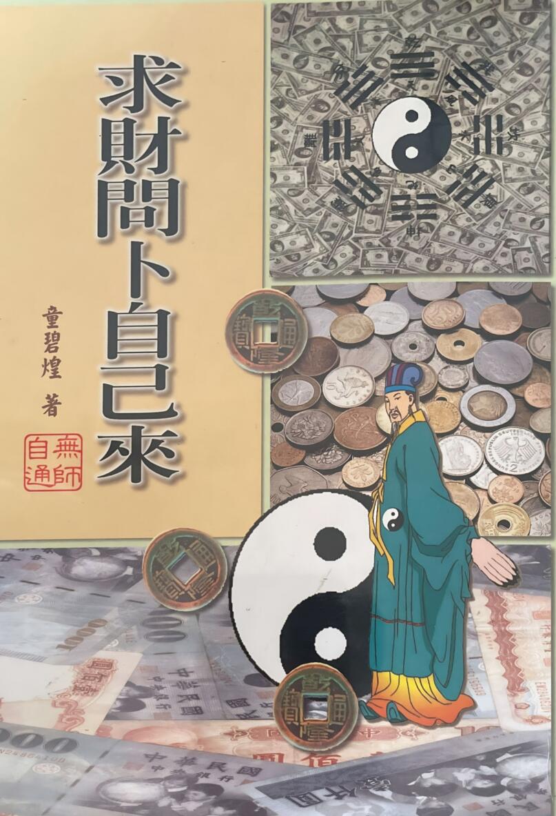 《求财问卜自己来》 童碧煌
