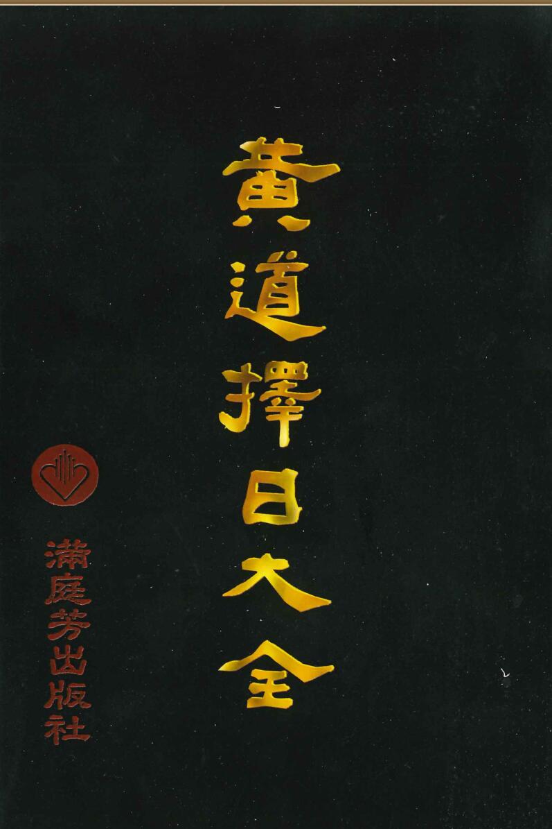 《黄道择日大全》