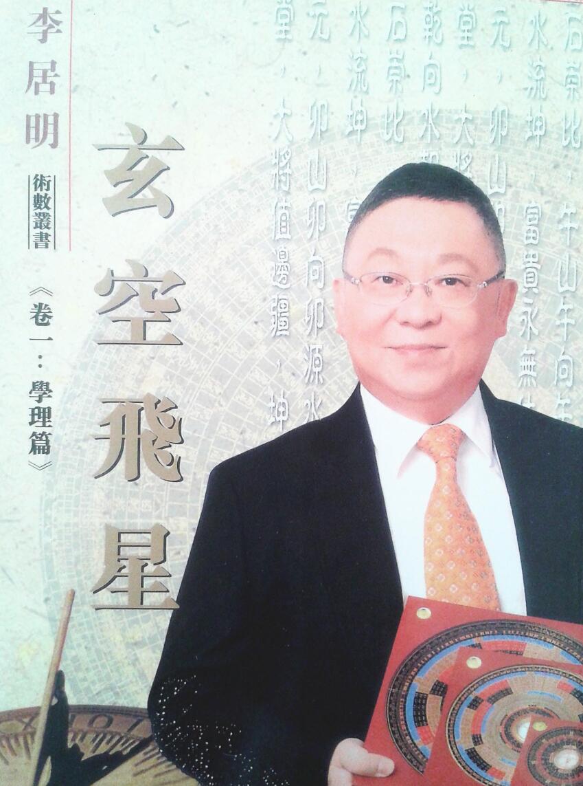 李居明 《玄空飞星》