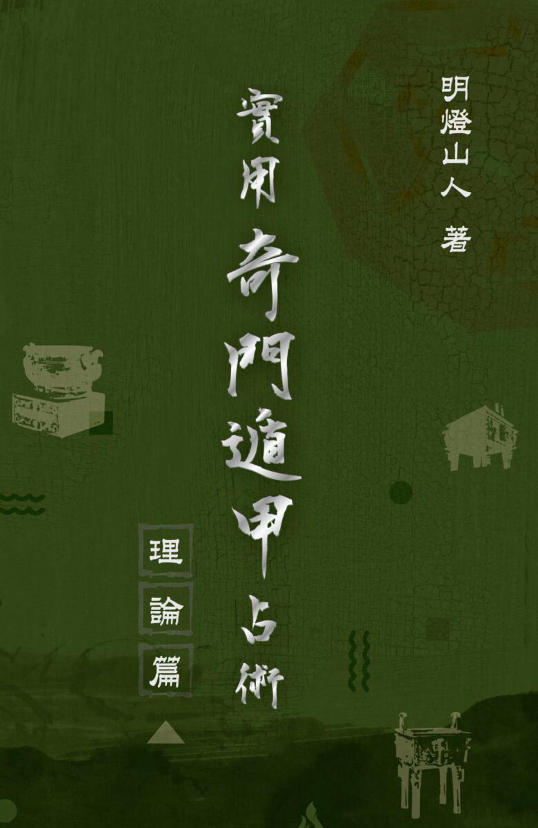 《实用奇门遁甲占术》明灯山人