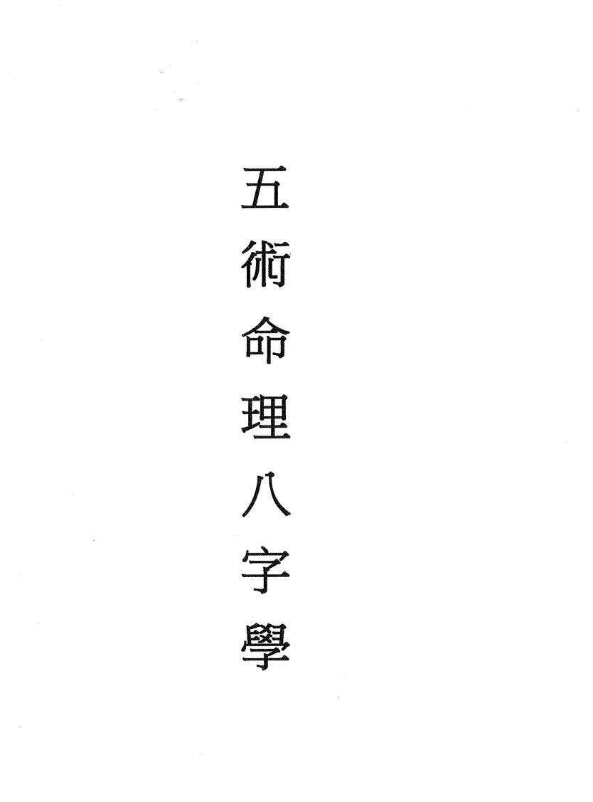 黄妙如《五术命理八字学》