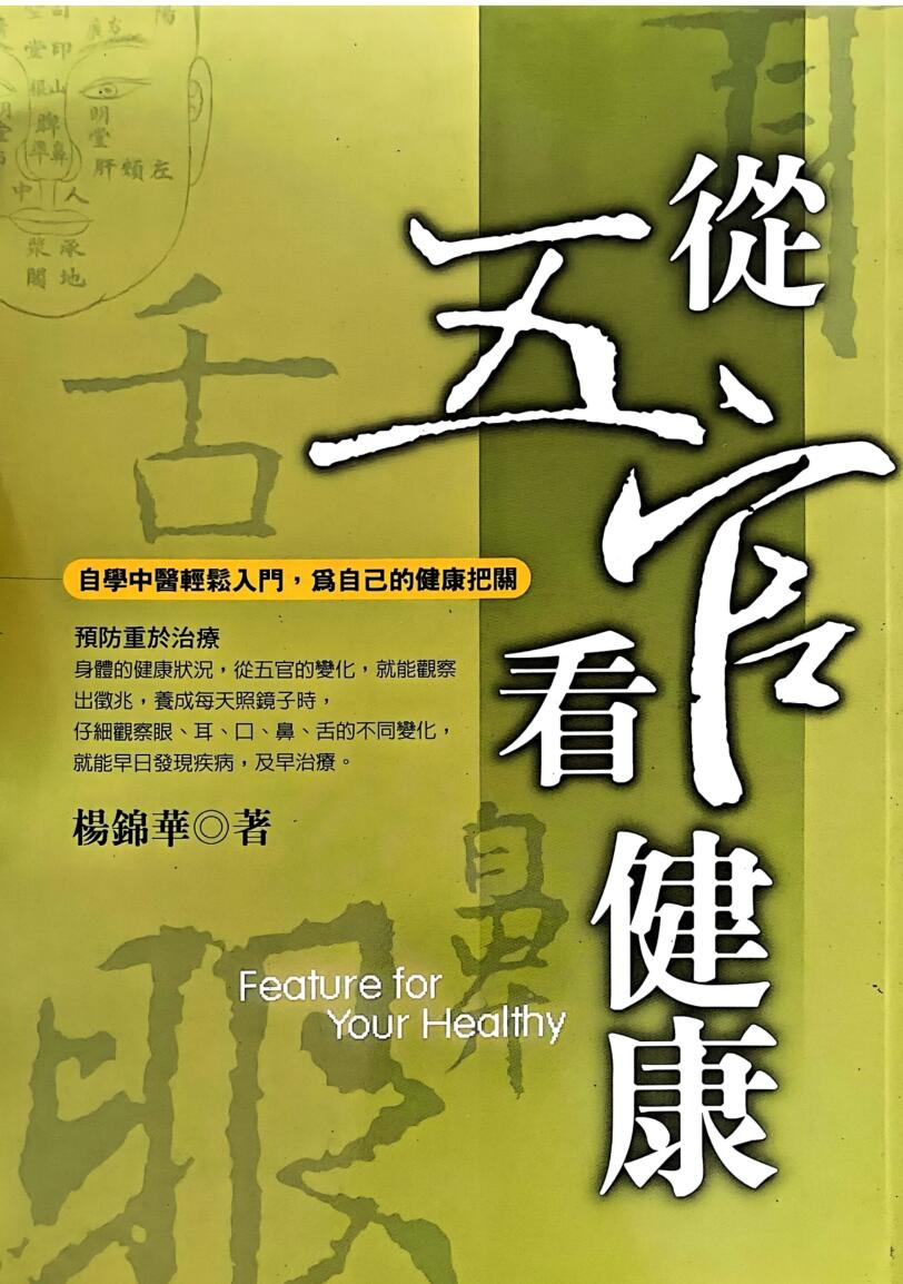 《从五官看健康》