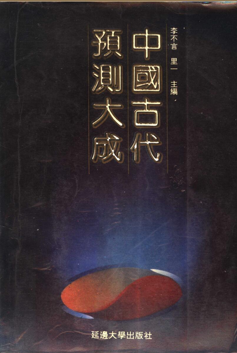 《古代预测大成》李不言