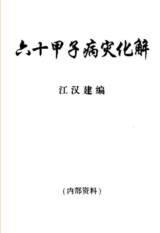 江汉建-六十甲子病灾化解