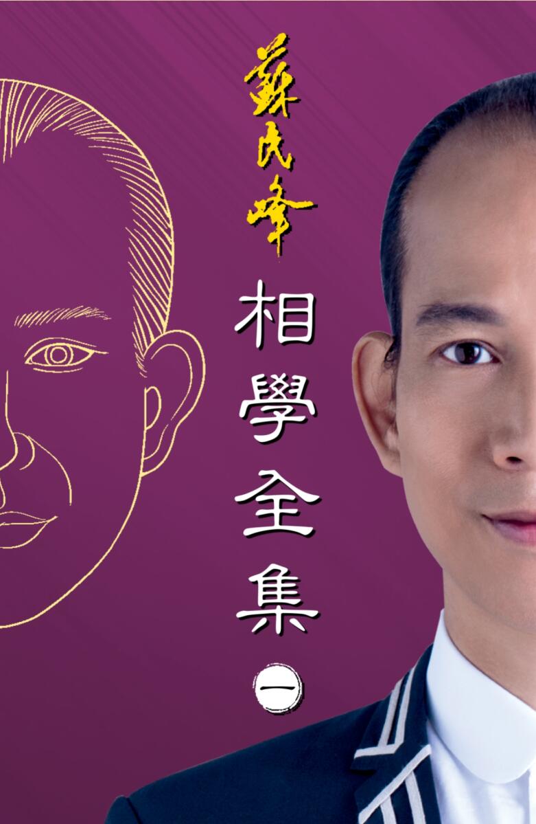 苏民峰《相学全集》