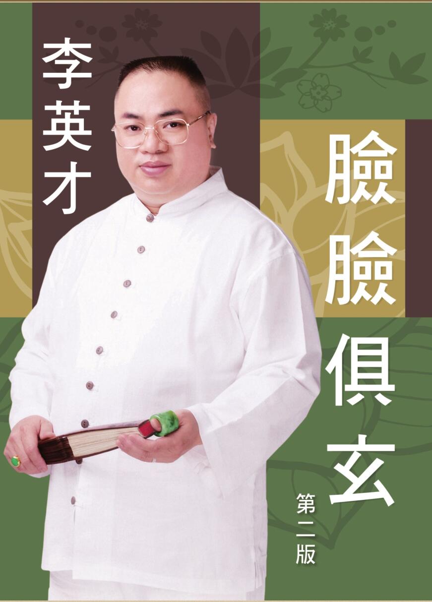 《脸脸俱玄》李英才