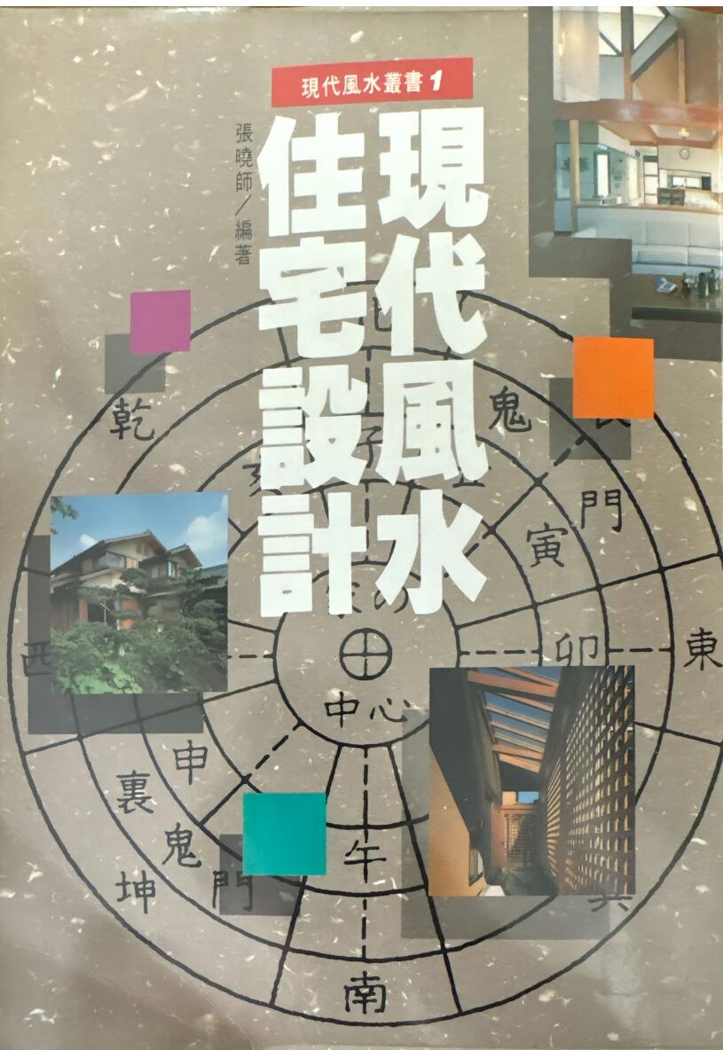 《现代风水住宅设计》