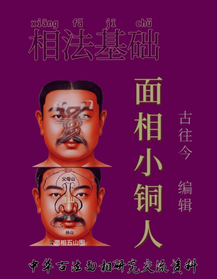 《面相小铜人》