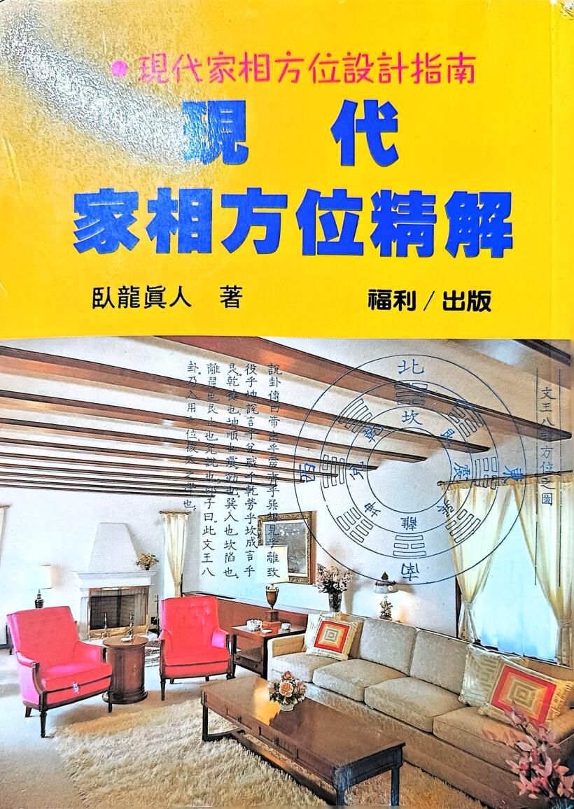 《现代家相方位精解》卧龙真人