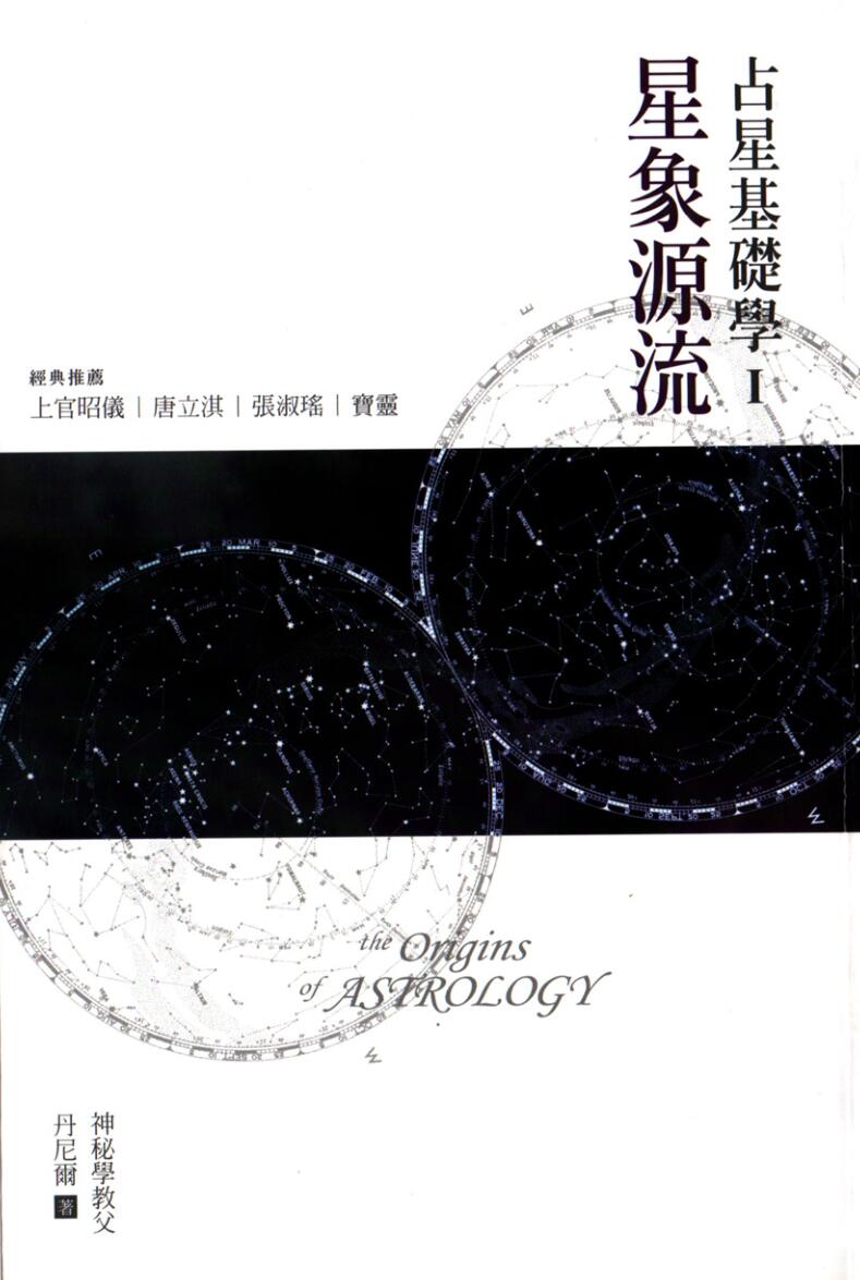 占星基础学I星象源