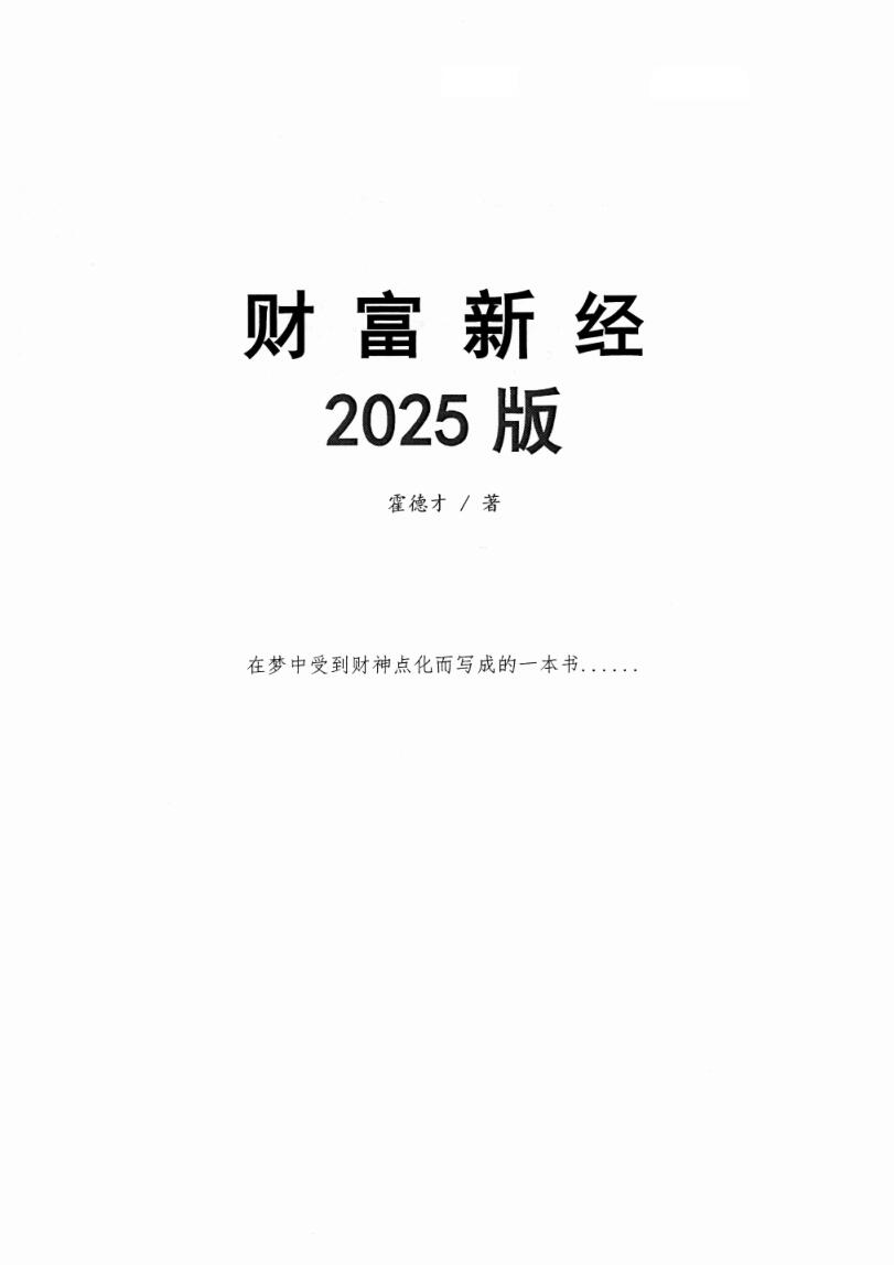 霍德才《2025财富新经》