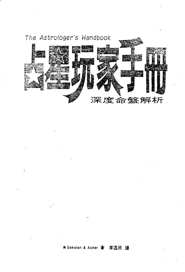 占星玩家手册——深度命盘解释