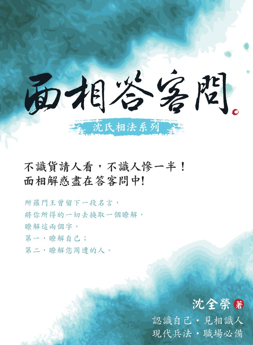 《面相答客问》沈全荣