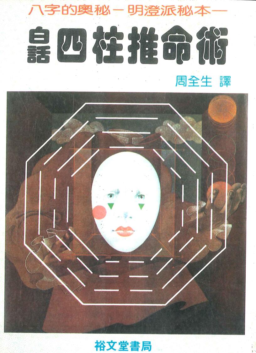 《白话四柱推命术》周全生译