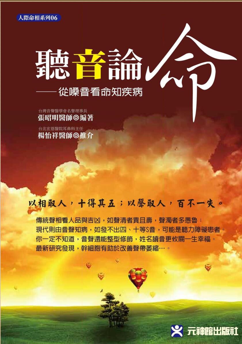 《听音论命》