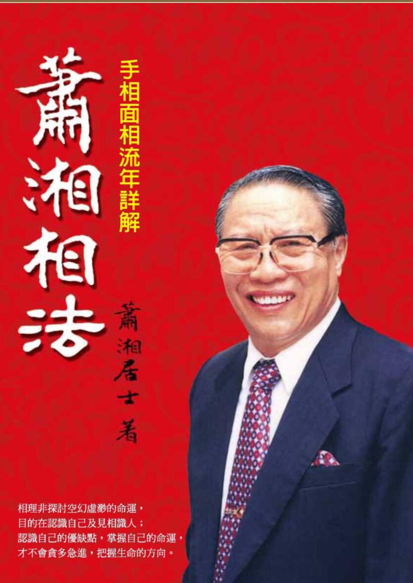 萧湘相法《手相面相流年详解》