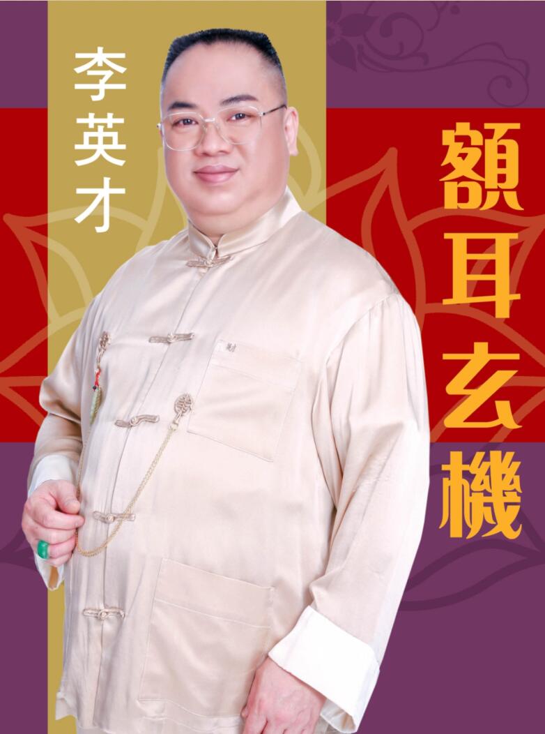 《额耳玄机》李英才