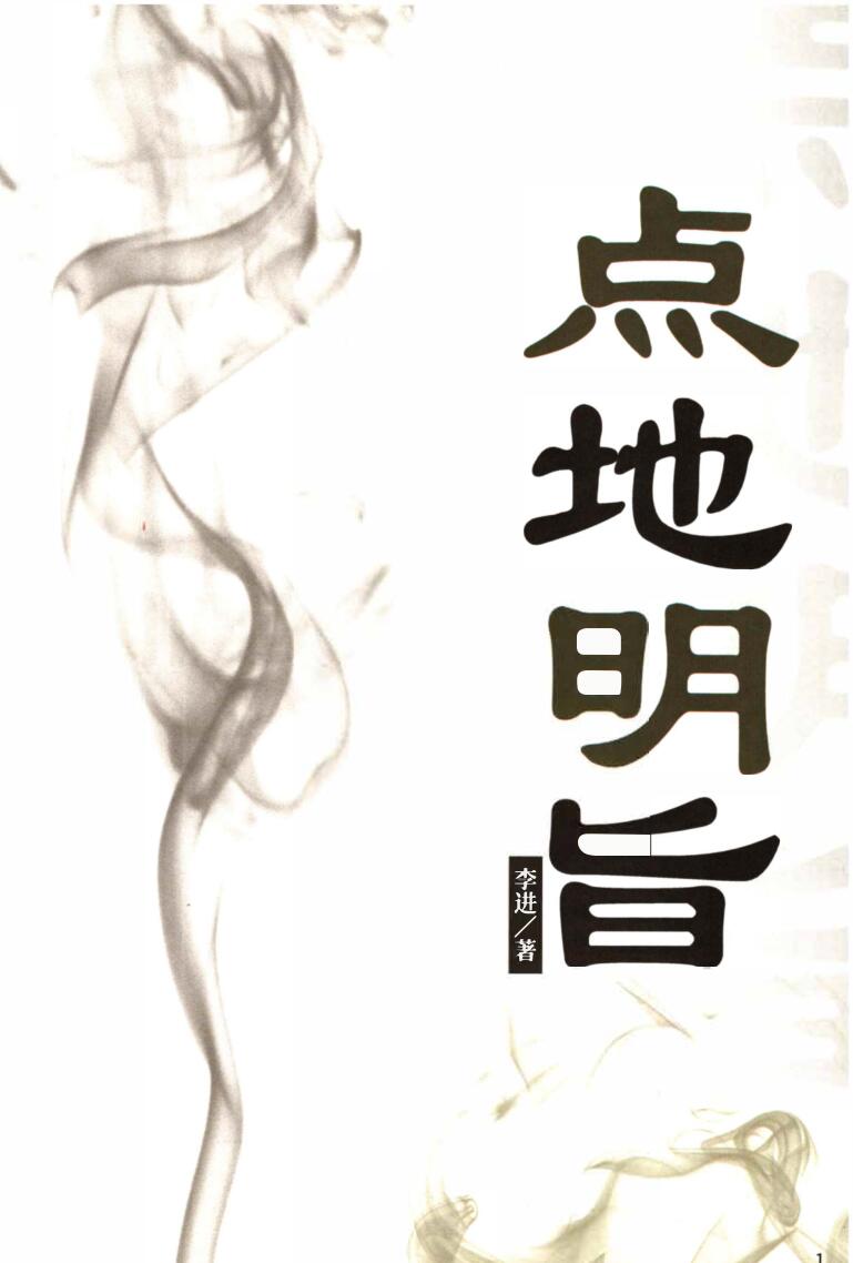 《点地明旨》李进