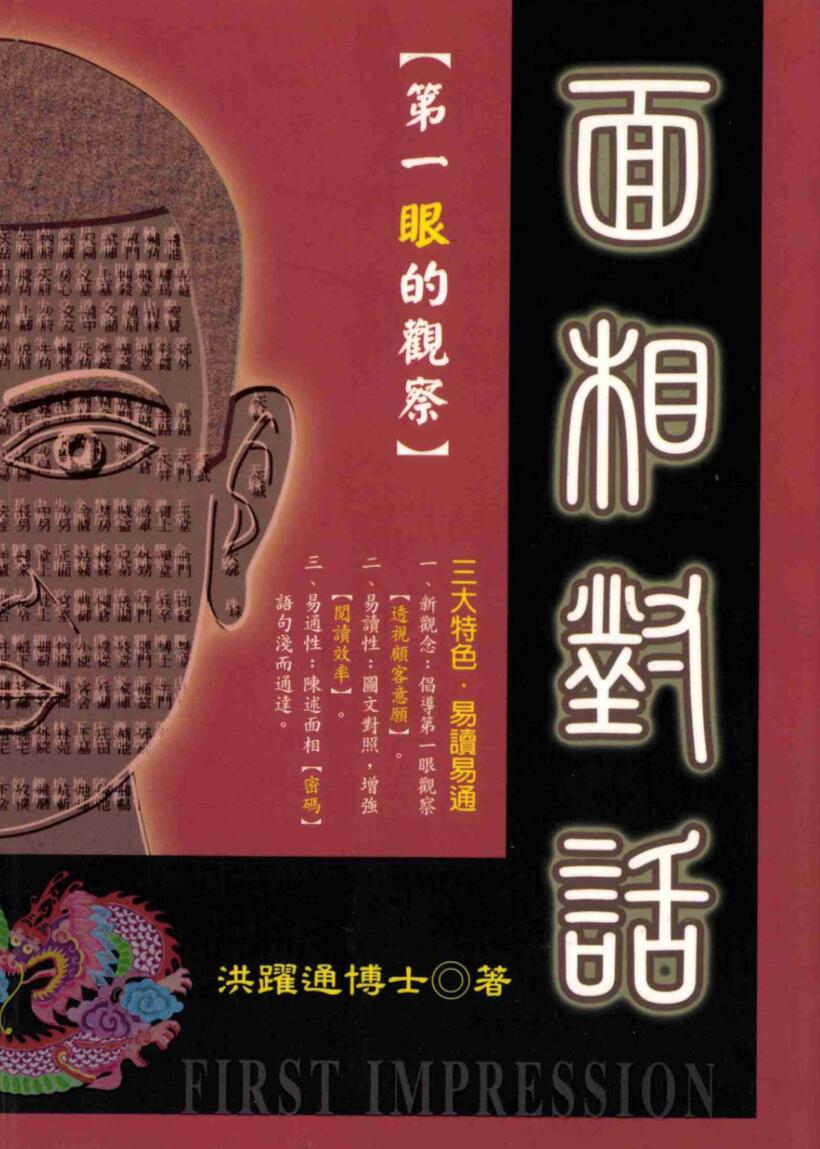 《面相对话》洪躍通博士◎著