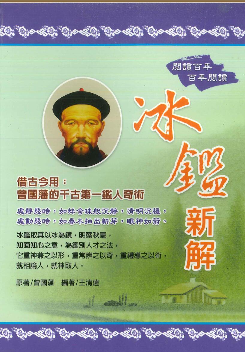 《冰鉴新解》曾国潘