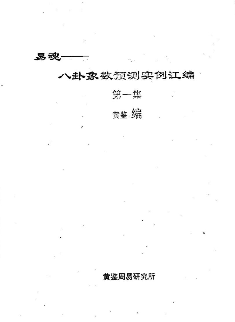 黄鉴-易魂-《八卦象数预测实例汇编》