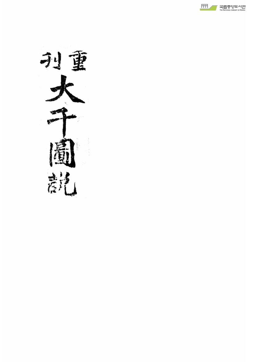 《重刊大千图说》