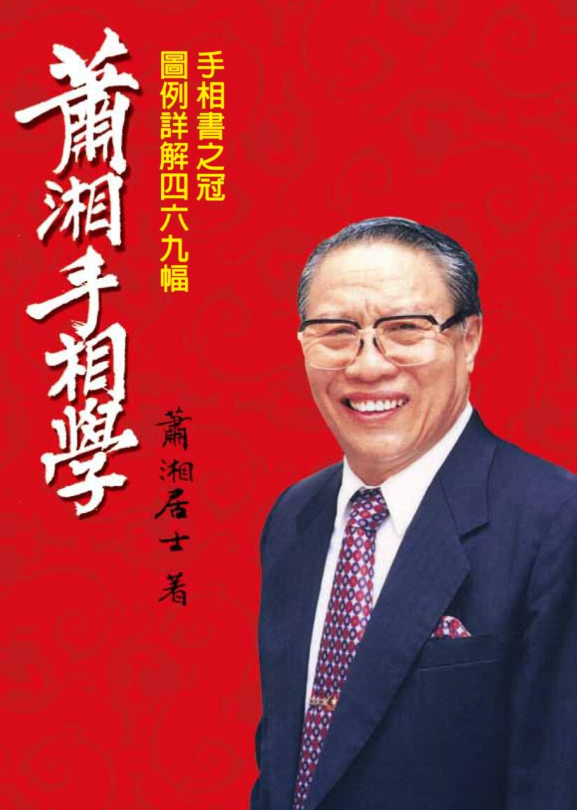 萧湘手相学《图例详解四六九副》