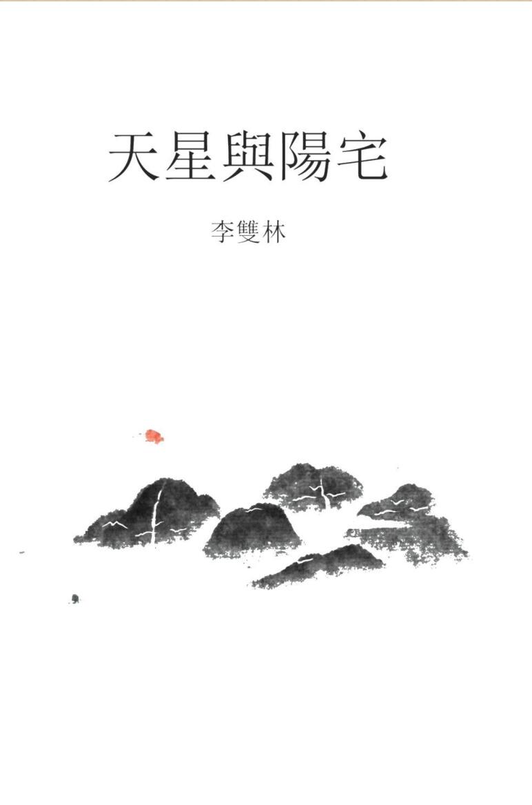 《天星与阳宅》李双林