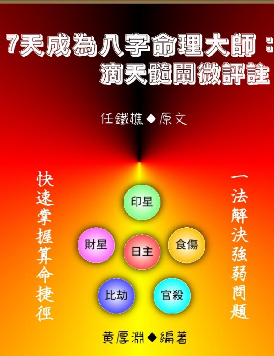 《7天成为命理大师》黄厚淵