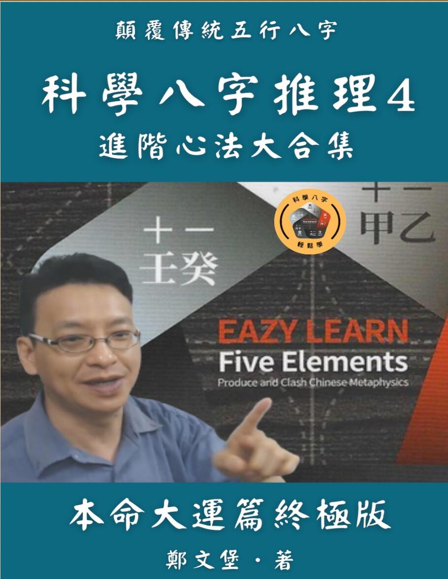 郑文堡《科学八字推理 》456