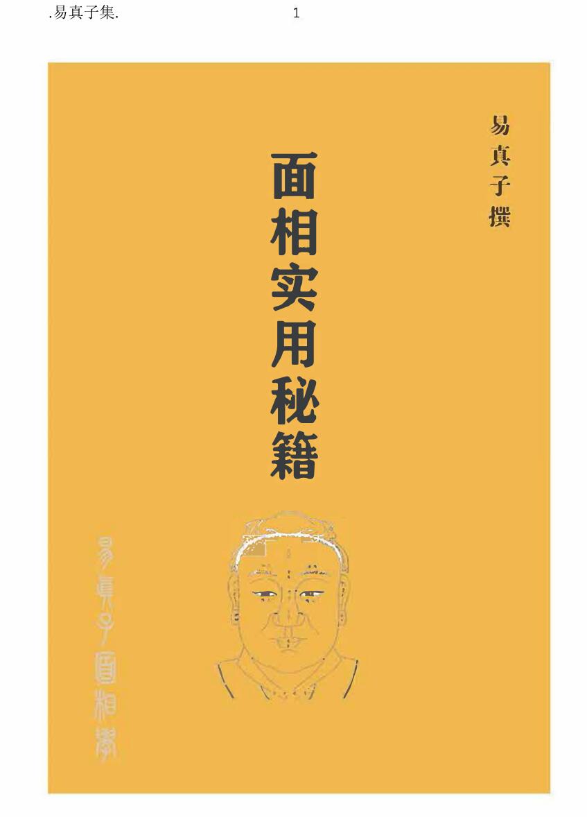 《面相实用秘籍》