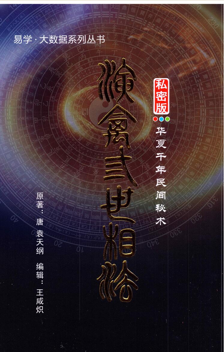 王咸炽《演禽三世相法》