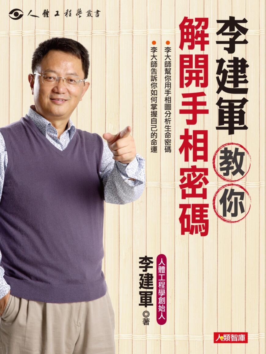 《解开手相密码》 李建军