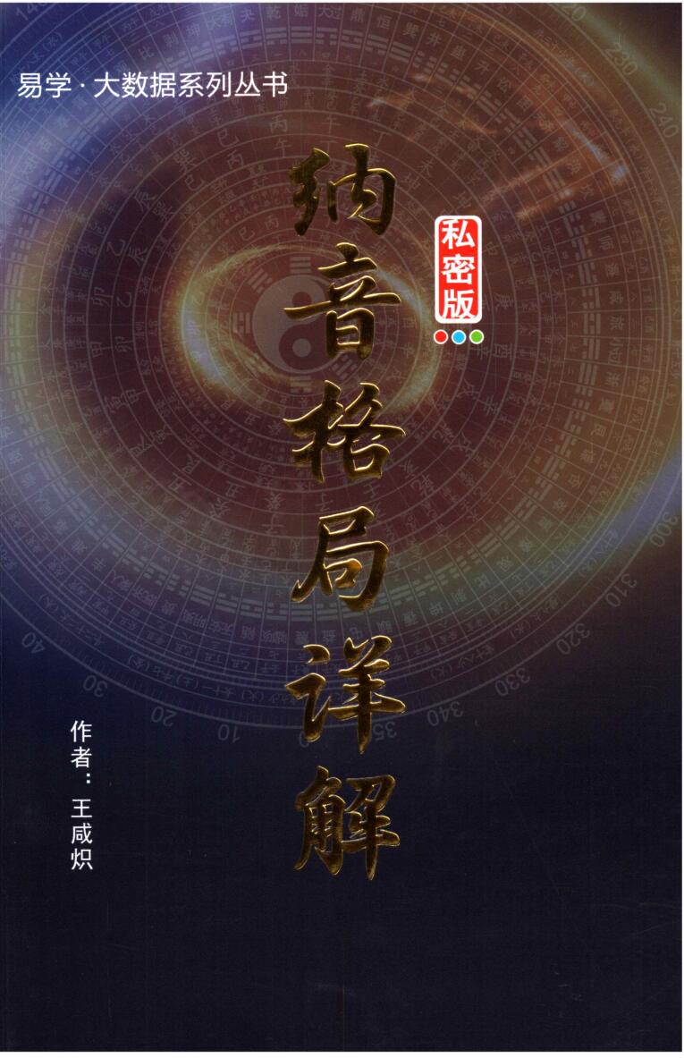 王咸炽-《纳音格局详解》