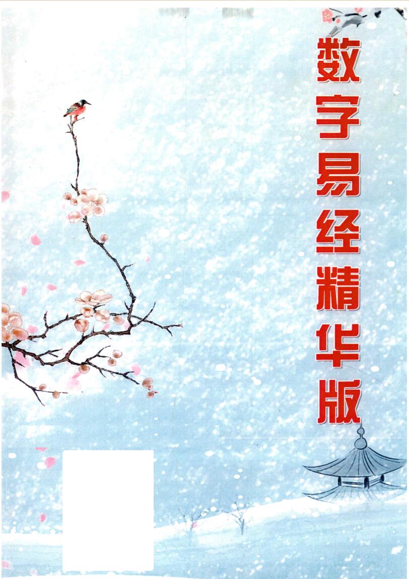 《数字易经精华版》