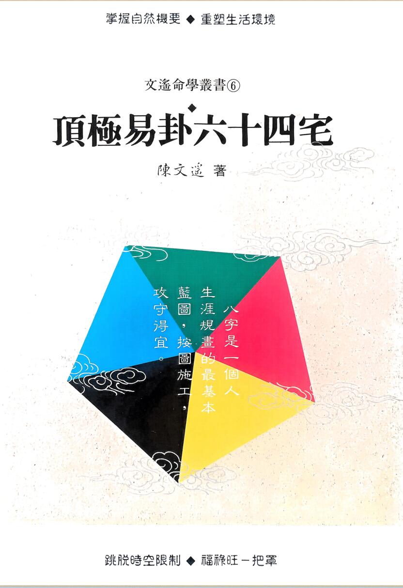 《顶极易卦六十四宅》 陈文遥