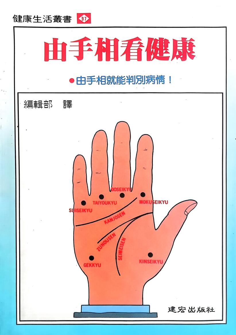 《由手相看健康》