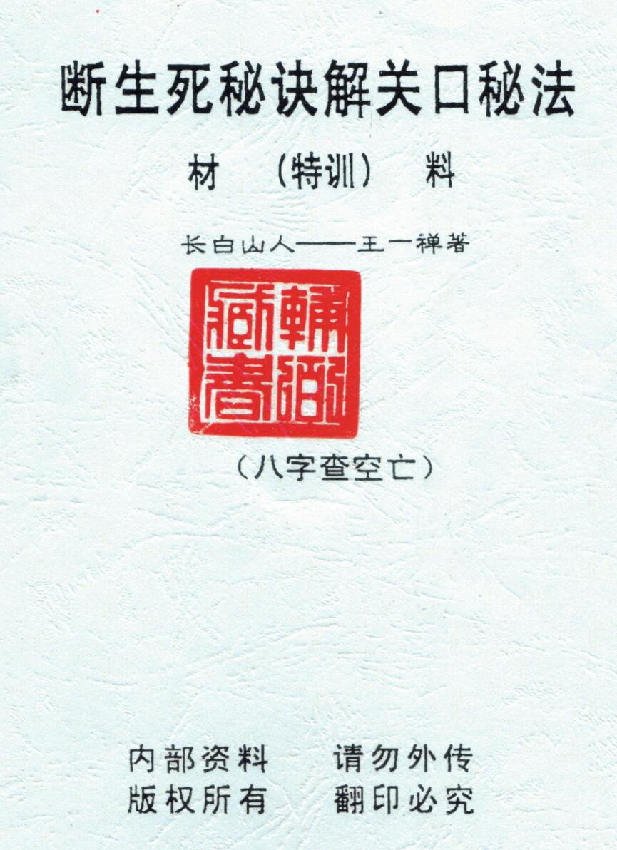 《八字查空亡》王一禅