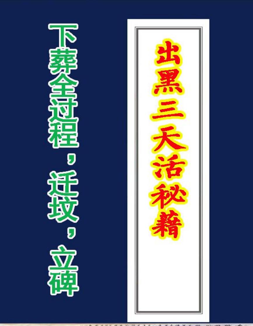 《出黑三天活秘籍》
