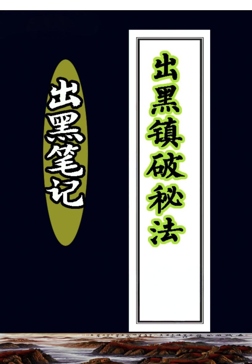 出黑笔记，出黑镇破秘法