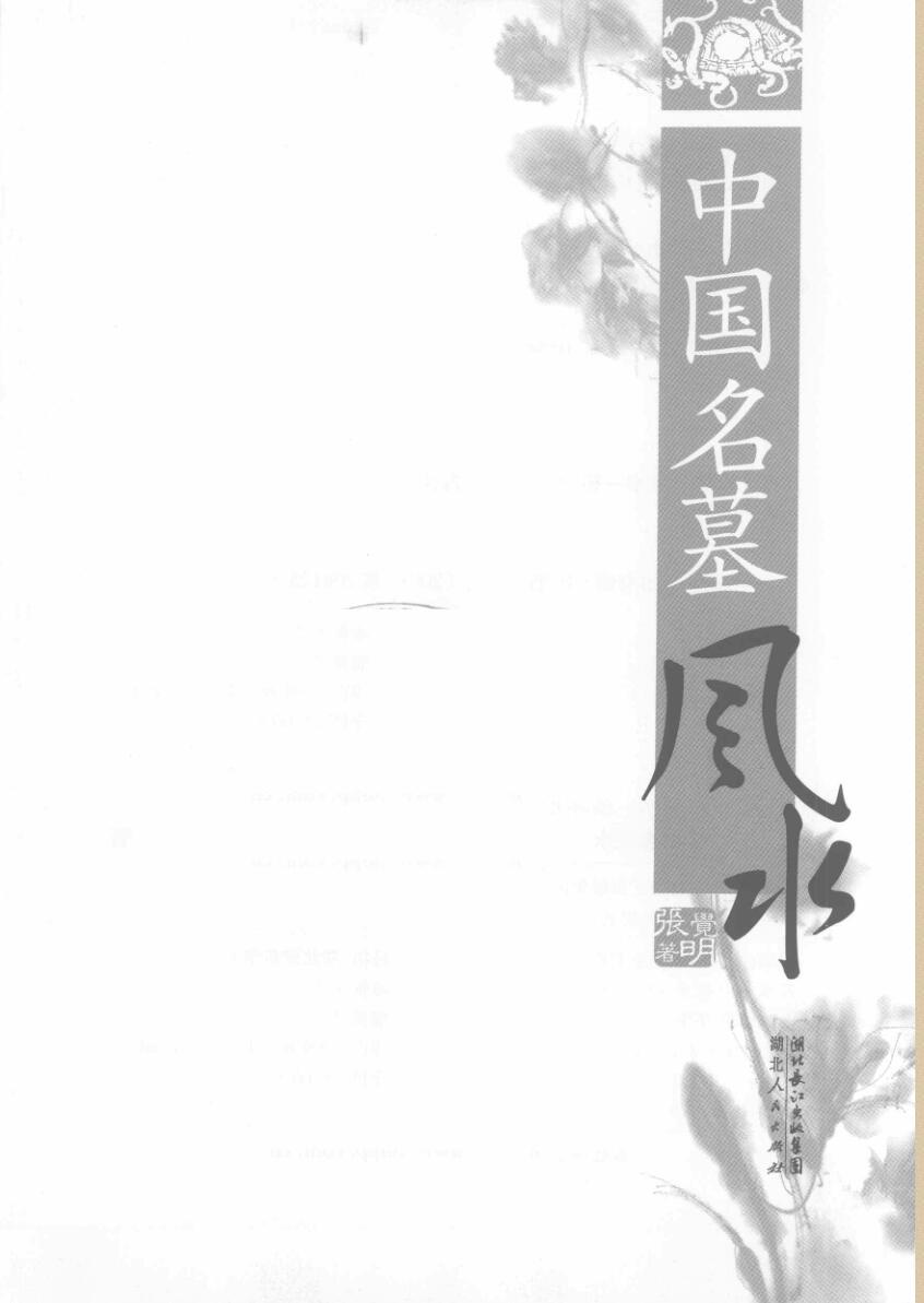 张觉明《名墓风水》